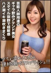 【結城のの】ハイレベルなギャラ飲み美女を落とす！！普段は芸能人と飲んでるお高いスレンダーEカップ美女はハメ潮イキ潮吹きまくる超敏感体質でしたwww