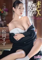 夫の遺影の前で気が狂う程イカされてしまった私…。 未亡人 恥辱の獣交尾 松岡すず【MGSだけのおまけ映像付き+15分】