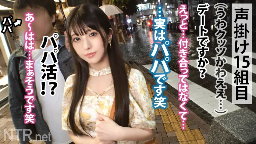 【倉木しおり】＜胸クソ！パパ活成敗中出し＞パパにガチ恋しちゃったS級美女の末路。お嬢様系彼女を捕まえる為、今回は麻布十番でナンパ！早速清楚系の美女発見w聞くと実は彼氏彼女の関係では無くパパ活女子パパ？！面白そうなのでOK！AV出演はパパが乗り気で「むしろ上乗せする」とノリノリ。彼女は浮かない顔しているが…？実はパパにガチ恋してるとか…AV出演すれば特別な関係になれると彼に唆され決意を決める。彼の為と言いつつおま●こは大洪水＆他人棒で突くと激しくよがりまくりで…最後は無断中出し。ゴチでしたw