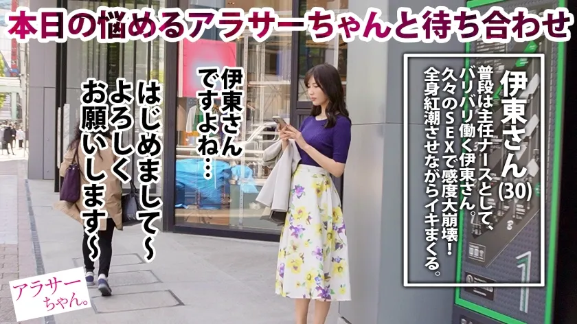 【水端あさみ】【雪肌美身】【大量潮吹き＆中出し】【特濃精子ごっくん♪】30歳の主任ナース 伊東さんは10年付き合う彼氏とセックスレスで絶賛欲求不満中！AVを見ながら電マオナニーで発散する日々....そんな悩めるアラサーちゃんにデカ●ンで大解決！半年ぶりのSEXに興奮を隠せない伊東さん。男優のデカすぎるチ●ポに大興奮でねっとりしゃぶりつく！我慢出来ず男の顔面におま●こを擦り付けまくるどすけべシックスナイン！念願のチ●ポに全身高潮びくびく痙攣絶頂！首●めハードピストンで激ファック！もう何度イったかわかりません！！最後は背徳中出しからの美顔を汚すぶっかけ精子を全部飲み干すごっくん！！飢えたアラサーの性欲恐るべし！！【アラサーちゃん。27人目 伊東さん】