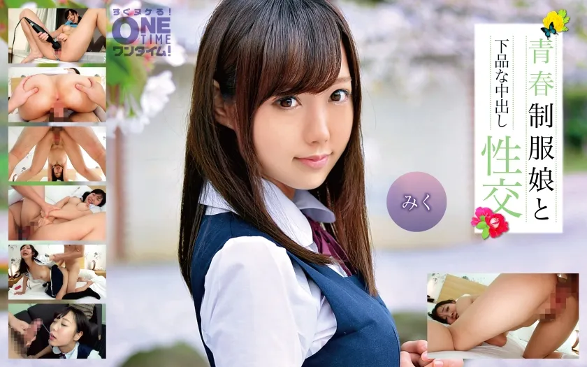 【柊木なな】【JK】青春制服娘と下品な中出し性交 みく