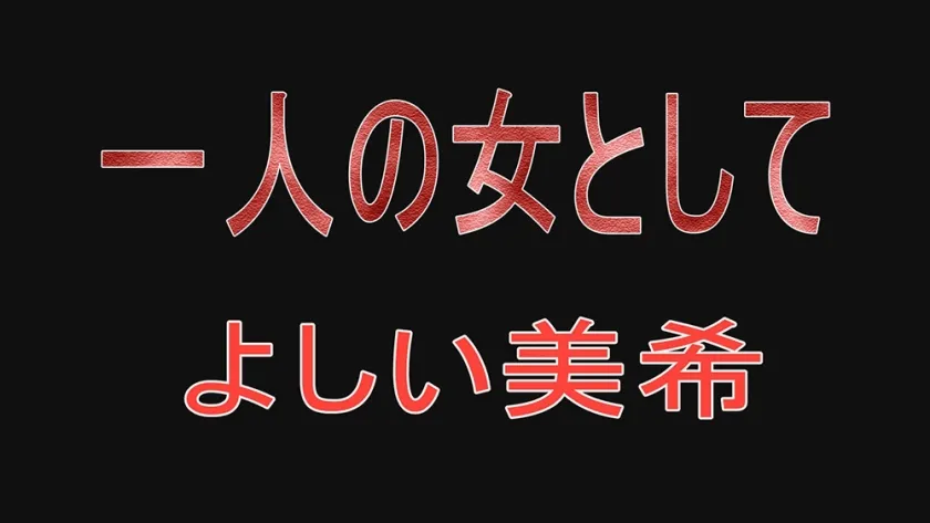 一人の女として よしい美希