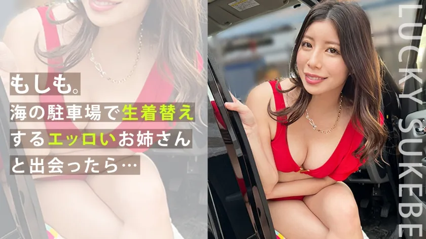 【永野つかさ】【ハメ潮ドバドバの露出ガール】海の駐車場で生着替えに遭遇！？そのままナンパで持ち帰り♪手マンで感じすぎ即潮吹き！満足のいくチ●コとご対面！思い切り頬張り玉裏まで丁寧にしゃぶり尽くすッ！立ちバックでハメ潮が止まらないwハメまくり中出しで底抜けの性欲女王をイカせまくり！！【もしも。】【つばさ】