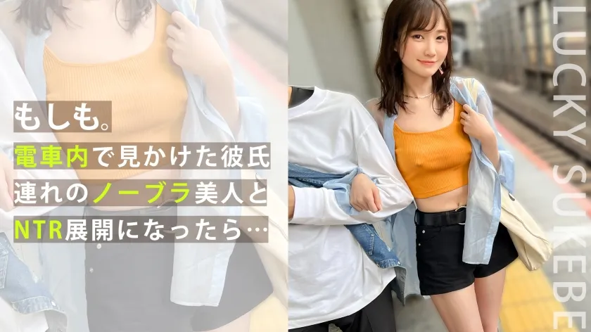 【本田もも】【ノーブラぶらり旅】完全にOUTな乳首ぽっちでデート中のカップルとの出会い！彼の前でノーブラ彼女をハメまくり！？マシュマロおっぱいを揉みしだき、極上マ●コをしゃぶり尽くすッ！「取っちゃった～ポイ！」ゴムを外して生ハメ開始！がっつり中出しからのカップル純愛セックス！豪華二本立てを見逃すなwww【もしも。】【ななみ】