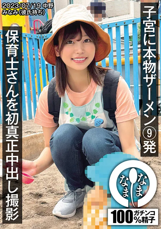 【前田美波】保育士さんを初真正中出し撮影 子宮に本物ザーメン9発 みなみ（彼氏持ち）