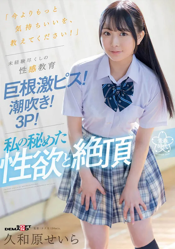 【JK】「今よりもっと気持ちいいを、教えてください！」未経験尽くしの性感教育 巨根激ピス！潮吹き！3P！私の秘めた性欲と絶頂 久和原せいら