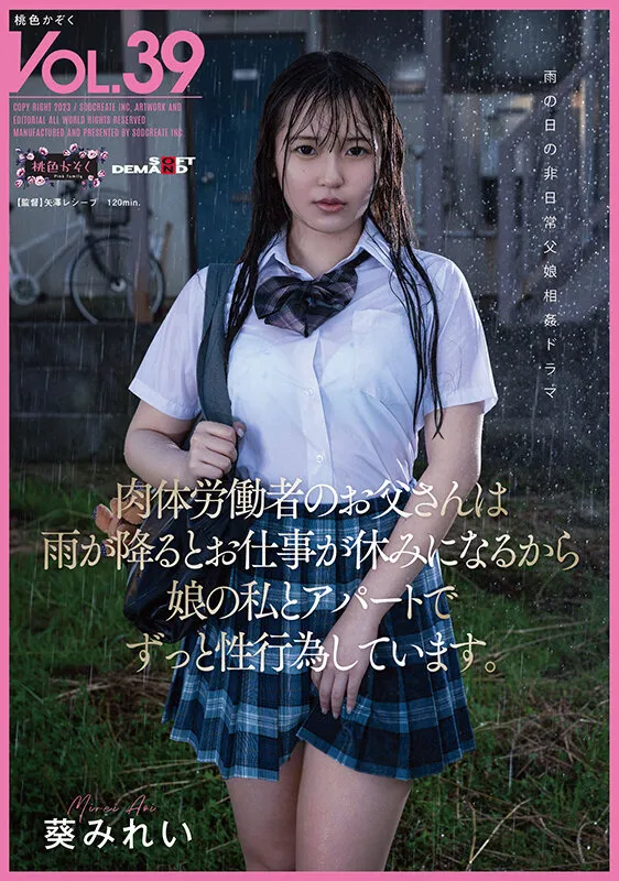 【JK】肉体労働者のお父さんは 雨が降るとお仕事が休みになるから 娘の私とアパートでずっと性行為しています。 葵みれい