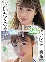 斉藤帆夏SODstarデビュー記念 デビュー前の秘蔵映像付き豪華2本セット225分