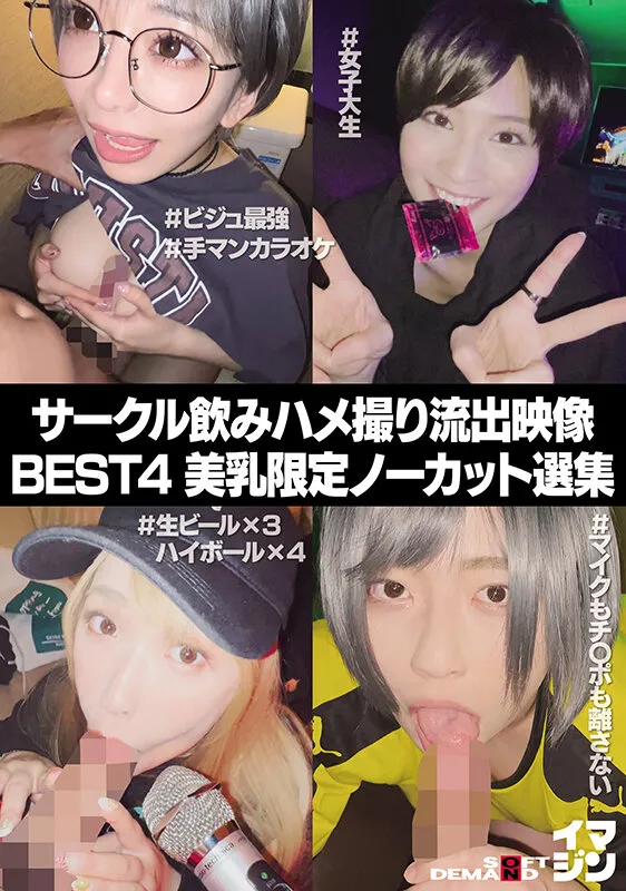 【有村のぞみ ちゃんよた 本庄鈴 美園和花】【JD】サークル飲みハメ撮り流出映像集 BEST4 美乳限定ノーカット選集