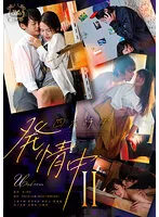 【星空もあ 原美織 向井藍】四六時中発情中 II【上原千明 向理来 及川大智 橘聖人】