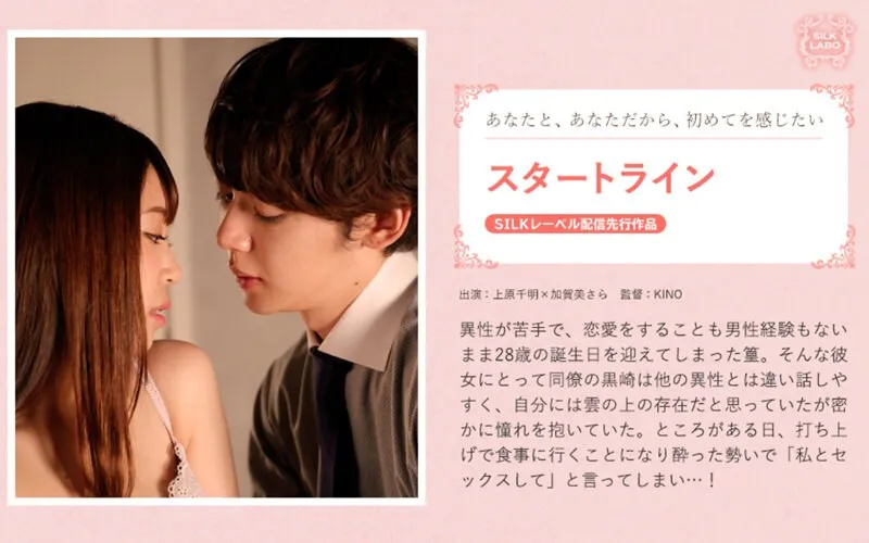 【上原千明×加賀美さら】スタートライン