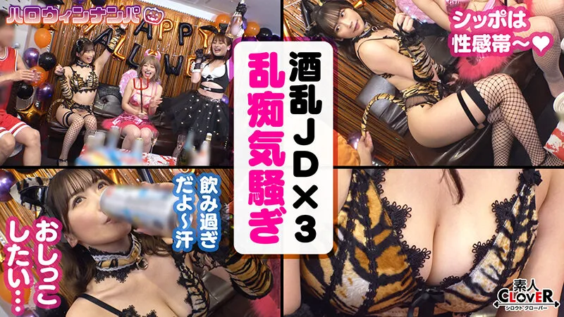 【美園和花】激震するGcup巨乳！垂涎モノの柔乳をブルルンッと弾力させ発情する猫娘、現るッ！おしっこと潮をまき散らすへべれけ痴女JDとヤリ散らしハロウィンNight【＃ハロウィンナンパ ＃はーちゅん ＃002】