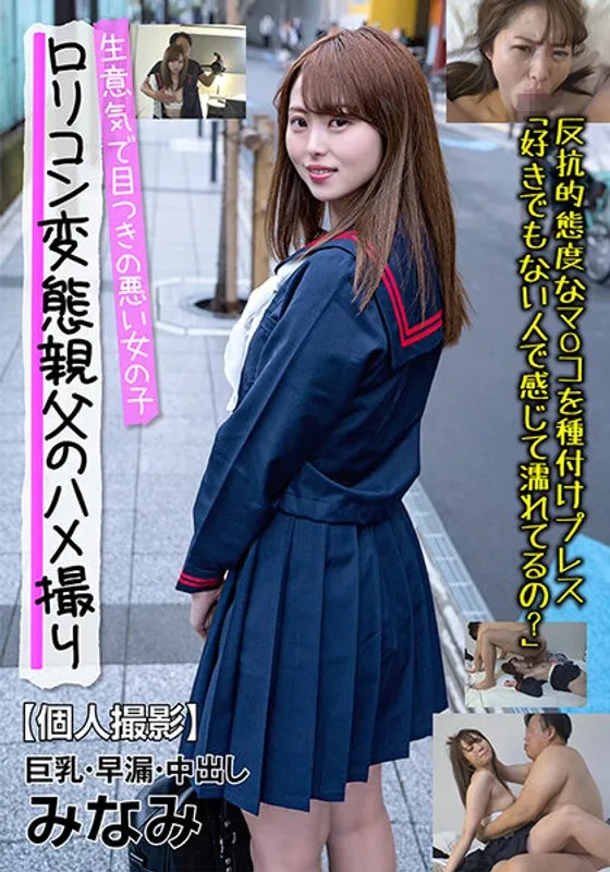 【JK】生意気で目つきの悪い女の子 巨乳・早漏・中出し みなみ 反抗的態度なマ○コを種付けプレス 白浜みなみ