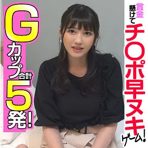 みつき【GカップOL 賞金付き射精ゲーム・中出しハメ撮り流出】