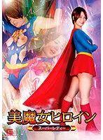 【うさみ鈴】美魔女ヒロイン スーパーレディー 赤瀬尚子