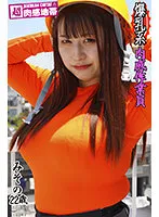 【Jカップ101cm】爆乳系！肉感作業員 水原みその