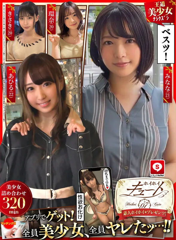 【希咲那奈 白鳥すわん 橋本りこ 早見なな】ホイホイキュート＃07 素人ホイホイZ・美少女・素人・個人撮影・マッチングアプリ・ハメ撮り・SNS・顔射・2発射・オナニー・飲酒・巨乳・色白・清楚・長身・黒髪・ドキュメンタリー・電マ