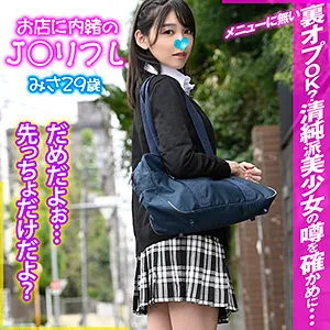 【岬さくら】みさ【FカップJKリフレ嬢 盗撮・裏オプ本番・中出しハメ撮り流出】