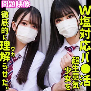 【如月なみか 胡桃さくら】なみか＆さくら【巨乳塩対応パパ活JK わからせ・無許可中出しハメ撮り流出】