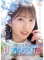 【山岸逢花】改名専属 山岸あや花 再誕、リスタート！ 名前探しの旅→休養中禁欲状態からお久しぶりの中出しセックス！5時間SP