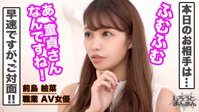 【前島絵菜】絵菜【現役AV女優 童貞筆おろし】