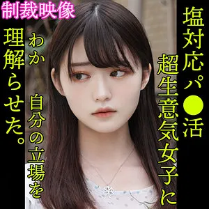 【小森はるき】HARUKI【塩対応パパ活女子 無許可中出しハメ撮り流出】