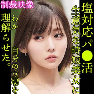 【有坂唯】YUI【Gカップ素人 パパ活塩対応・わからせ・無許可中出しハメ撮り流出】