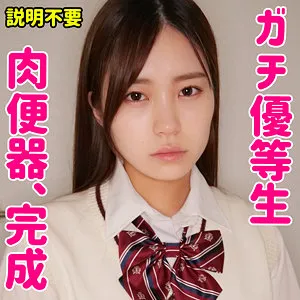 【北山憂】ゆう【身長145cmミニマムロリJK 肉便器調教・中出しハメ撮り流出】