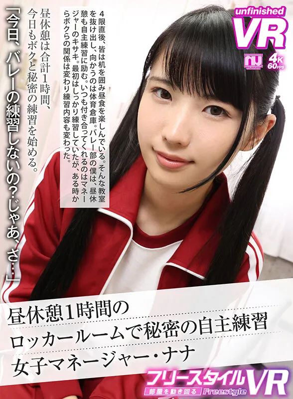 【希咲那奈】【JK】【VR】【フリースタイルVR】昼休憩1時間のロッカールームで秘密の自主練習 女子マネージャー・ナナ