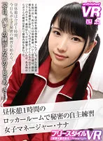 【希咲那奈】【JK】【VR】【フリースタイルVR】昼休憩1時間のロッカールームで秘密の自主練習 女子マネージャー・ナナ