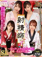 【綾瀬こころ 尾崎えりか さつき芽衣 和久井美兎】【VR】【8K VR】射精師4～女の子しか生まれない村に唯一生まれた僕～