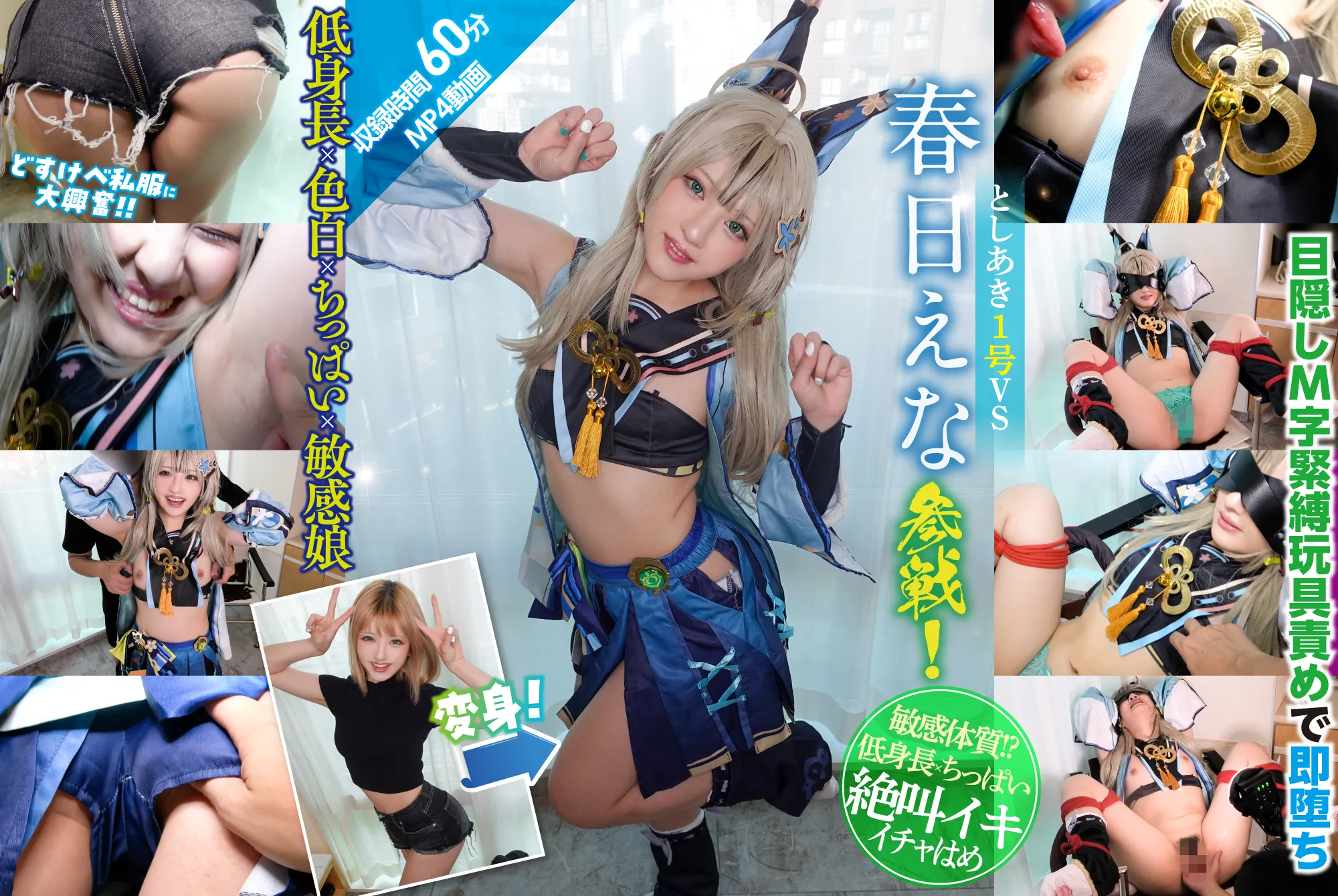 【原神 綺良々 同人AV】グリーン・アンド・ブルース 原●綺●々コスはめ 低身長×色白×ちっぱい×敏感娘が中イキ連発潮吹いてニャー!篇 ＠春日えな