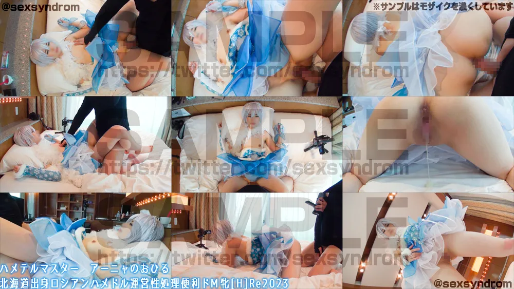【近衛しおり】【デレマス アナスタシア 同人AV】【顔ボカシ極薄Ver.】ハメテルマスター　アーニャのおひる　北海道出身ロシアンハメドル運営性処理便利ドМ牝[H]Re:2023