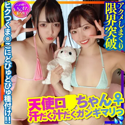 【朝日しずく 里仲ゆい】【JK】【パワフルSEX！】天使ロ●ちゃん♀2人 VS 筋肉モンスター軍団【５P】汗だく汁だくガンギマリすぎて限界突破アクメしまくる女子の天然ハメ撮り個撮！ヒクつくま●こにどぴゅどぴゅ種付けSEXの一部始終