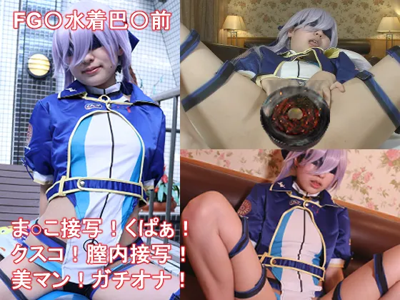 【やみこ】【FGO水着巴御前 同人AV】水着巴○前とド変態プレイ！！！（前編）　ま○こ接写！くぱぁ！クスコを使って女の子の恥ずかしい場所を覗いてみちゃいました！