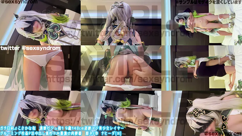 【原神 ナヒーダ】ガチ日向⊿こさかな似　清楚ビジュ強１９歳148cm超絶マジ美少女レイヤー グルーミング性姦P活中出し真性ドＭ薬漬け肉便器　原ネ/申 ナヒーダ[H]
