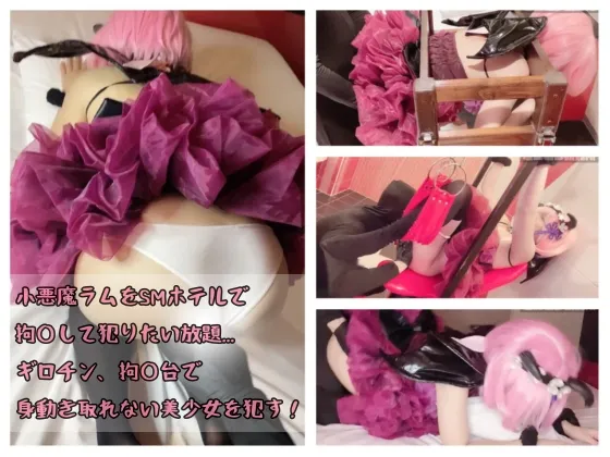 【にゃん子】【リゼロ ラム 同人AV】【ハロウィン企画】小悪魔ラムをSMホテルで拘◯して犯りたい放題... ギロチン、拘◯台で身動き取れない美少女を**！