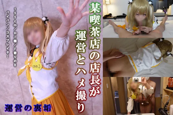 【ななしいんく因幡はねる同人AV】某喫茶店の店長が運営スタッフとオフパコ