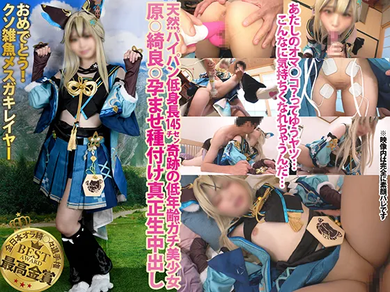 【愛野ひなた】【原神 綺良々 同人AV】クソ雑魚メスガキレイヤー新章えっちぐみ⑨【後編】天然パイパン低身長145cm奇跡の低年齢ガチ美少女「あたしのオマ◯コってゆうやつ…こんなに気持ちくなれちゃうんだ…」原◯綺良◯孕ませ種付け真正生中出し