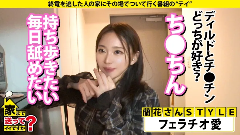 【辻芽愛里】家まで送ってイイですか？case.235『チンコ！チンコチンコ！チンコチンコチンコ！』欲しくて欲しくて激しく土下座！【実家が北陸の大富豪！超ご令嬢アダルトモンスター！】⇒こんなキマった顔見たこない！オーバドーズ寸前ドーパミンMAXキメセク！⇒アンストッパブル！なんでも挿入！茄子…そして…⇒焦らし・極！挿入しないで脳イキ！言葉で号泣絶頂！⇒涙！驚愕初体験！あなたにとってチンチンとはなんですか？