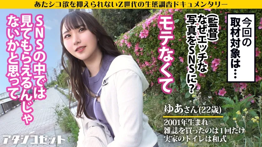 【川栄結愛】SNSの世界からプリケツ揺らしてやってきた！自身のエロ写真をSNSに晒す女の生態とは！？『学生時代モテなかったから』⇒穴モテでも大歓迎！私で興奮してくれたならそれだけで 濡れる… イケてない過去を消し去るように今を生きる！承認欲求モンスターなZ世代を激撮ッ！！！【アタシコゼット】