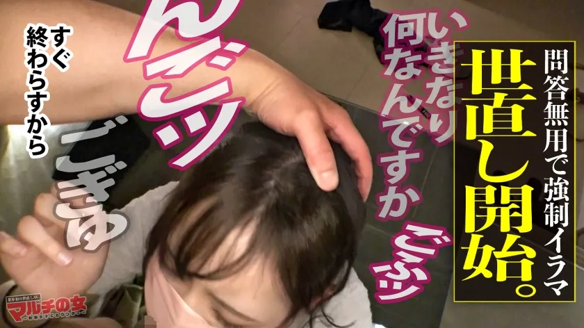 【長澤りつ】清純ツラでどエロい身体！「食べても太らないサプリがあるんですけど♪」と謎のダイエットサプリと入会を勧めてくるが…しつこく交渉ホテイン成功！「え？！撮るんですか？！」焦るマルチ女をガン無視で全身を隈なく弄る。ひん剥くとたわわでぷるるんデカい乳！！程よい肉づきの尻と脚！早速、期待でガチガチになったデカ●ンブチ込み押さえつけ強●イラマ。涙目で口ま●こジュボジュボされるがまま状態wwそのままバックで手加減なしの鬼ピスSTART！突くたび漏れる声、ピチピチに弾けるカラダ。そのうちカメラのことなど忘れて自ら腰動かして勝手に喘いでましたww清純風を装ってただけの変態女ですね！癪に触るので子宮の奥底までバチボコにピストンして何度もイかせてやりました～w：case20