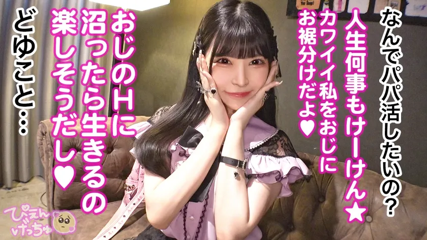 【胡桃さくら】【地雷系女子】【おじSEXに沼りたい！！】リアルパパに買ってもらったマンションでのびのび暮らす実家極太ぴえん！「なんか流行ってるからやってみたい♪」とか軽いノリでパパ活www温室育ちのぴえんに青筋立ったおじち●ぽ炸裂www