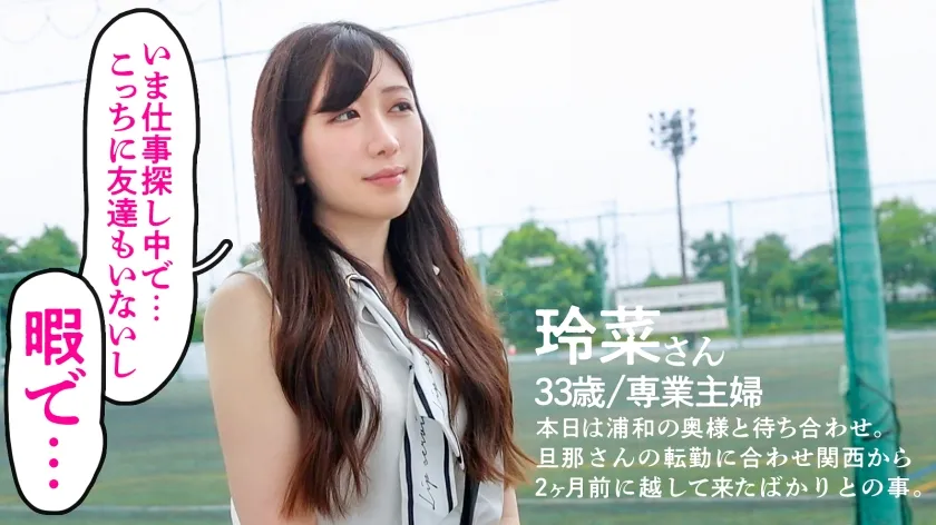 【永野玲菜】【欲求不満な転勤族の巨尻奥様】「引っ越してきたばかりで、仕事もないし友達もいないし、夫も仕事だし…で暇なので」という事で桃尻奥様がAVに応募！！暇だからとか言ってるけど、ま●こを突いたら溢れる白濁マン汁。奥さん相当溜まってたんですかねぇwww……それにしてもこのシバキ倒したくなるケツ、最高です。at埼玉県さいたま市 浦和美園駅前