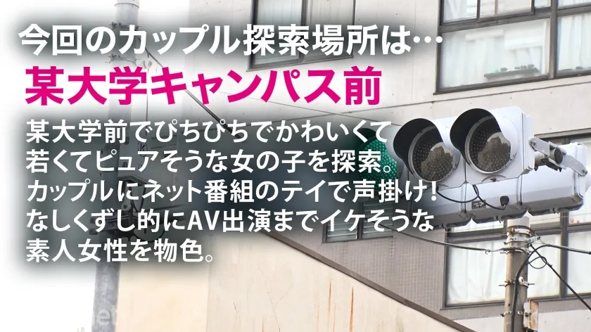 【長澤りつ】＜G乳JDに中出し！＞ミスおっぱいキャンパスがあったら間違いなく1位！純粋無垢なJDを狙って某大学前でカップル探索。今回捕まえたのは彼に一途のJDデビュー感溢るる19歳の少女。あどけなさ残る顔立ちからは想像出来ぬピンク乳首・形良し・大きさ良し(Gカップ)の超黄金比乳の持ち主。これは彼氏一人の物にするには勿体無いよね？(笑)彼の前でじっとりおっぱいを弄り舐め回すと、ま●こは大氾濫で受け入れ体制に…。ありえない光景に背徳感が快感へと代わり、彼の前で情けない声で喘ぎ散らかす始末w更なる快感に最後には中出しをプレゼント。あれ、嬉しくなかった？(笑)