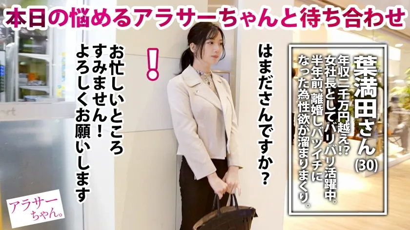 【鈴木真夕】【潮吹き大噴射！】【極上美乳】今回のアラサー女子は、現在女社長として活躍する葉満田さん(30歳)半年前に旦那さんとの普通の日常に飽きてしまい離婚…。自由になった記念に普段経験できない、プロのデカ●ン男優とのSEX希望で応募！久々の男性に照れつつも、いざSEXが始まると欲望が抑えきれず何度も求めイキまくり！！！気持ち良すぎて…ド派手潮吹き大噴射！！！最後は大人の色気漂うランジェリーで濃厚性交！！【アラサーちゃん。28人目 葉満田さん】