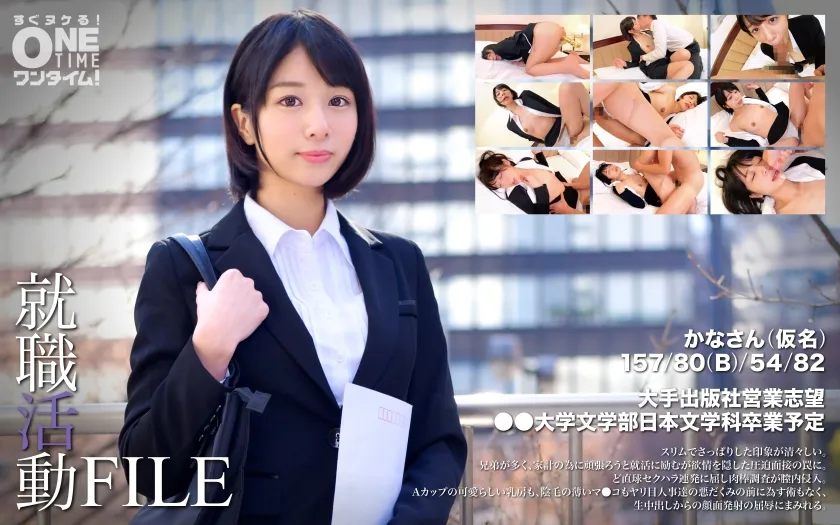 【まなかかな】【JDレイプ】就職活動FILE かなさん(仮名)