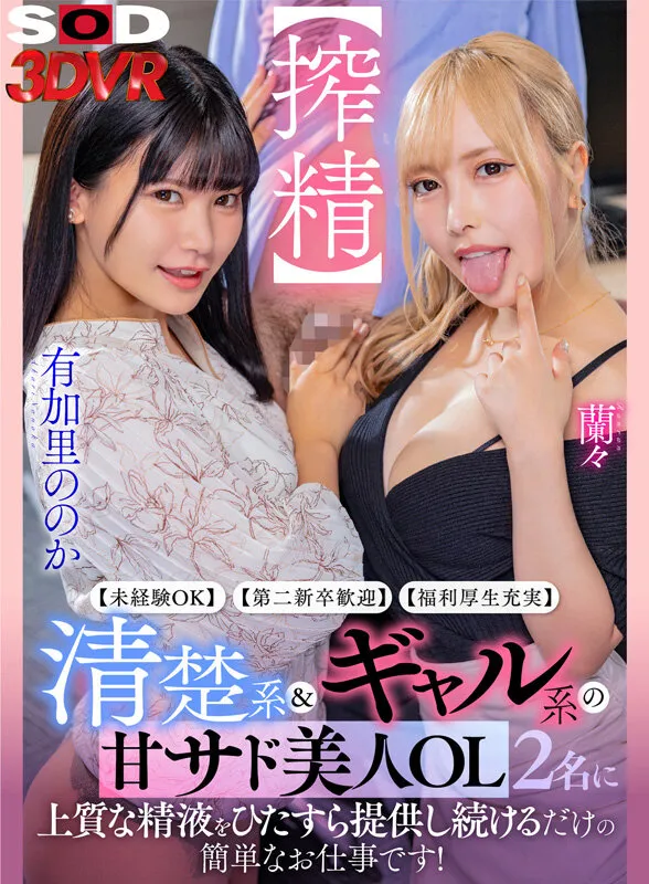 【有加里ののか 蘭々】【VR】【未経験OK】【第二新卒歓迎】【福利厚生充実】清楚系＆ギャル系の甘サド美人OL2名に、上質な精液をひたすら提供し続けるだけの簡単なお仕事です！