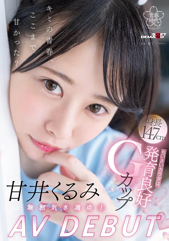 【JK】甘井くるみ AV DEBUT 無邪気さ満点！ちいさいカラダは発育良好Gカップ