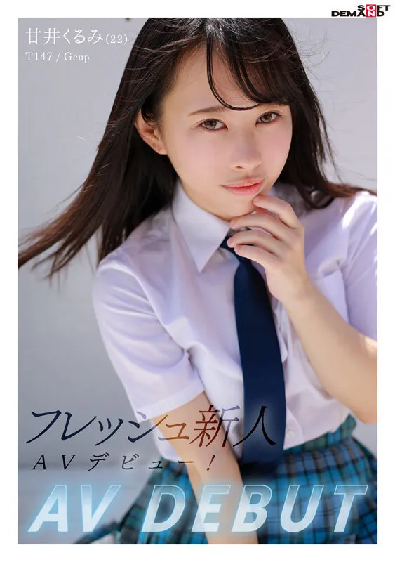 【JK】甘井くるみ AV DEBUT 無邪気さ満点！ちいさいカラダは発育良好Gカップ